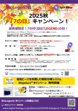 【トミーデジタルバイオロジー】BioLegend 2025秋「7の日」＆ MojoSort キャンペーン